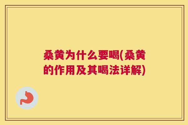 桑黄为什么要喝(桑黄的作用及其喝法详解) 桑黄为什么要喝(桑黄的作用及其喝法详解)