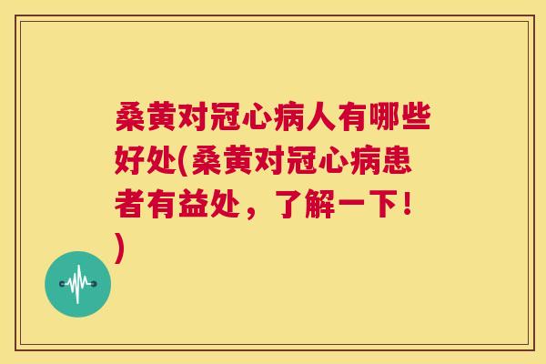 桑黄对人有哪些好处(桑黄对患者有益处,了解一下!) 桑黄对人有哪些好处(桑黄对患者有益处,了解一下!)