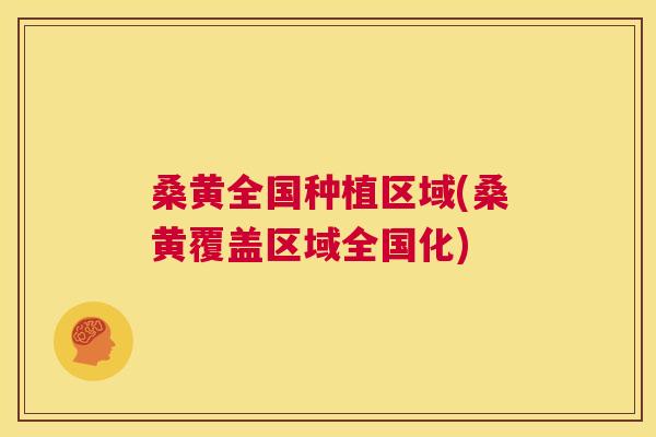 桑黄全国种植区域(桑黄覆盖区域全国化) 桑黄全国种植区域(桑黄覆盖区域全国化)