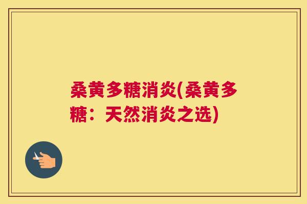 桑黄多糖(桑黄多糖:天然之选) 桑黄多糖(桑黄多糖:天然之选)
