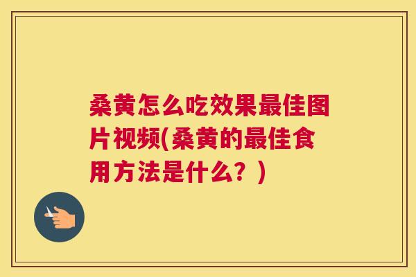 桑黄怎么吃效果佳图片视频(桑黄的佳食用方法是什么?) 桑黄怎么吃效果佳图片视频(桑黄的佳食用方法是什么?)