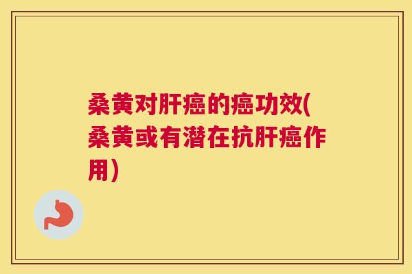桑黄对的功效(桑黄或有潜在抗作用) 桑黄对的功效(桑黄或有潜在抗作用)