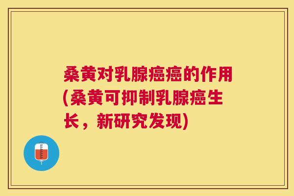 桑黄对乳腺的作用(桑黄可抑制乳腺生长,新研究发现) 桑黄对乳腺的作用(桑黄可抑制乳腺生长,新研究发现)
