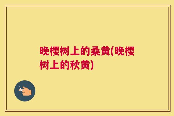 晚樱树上的桑黄(晚樱树上的秋黄) 晚樱树上的桑黄(晚樱树上的秋黄)