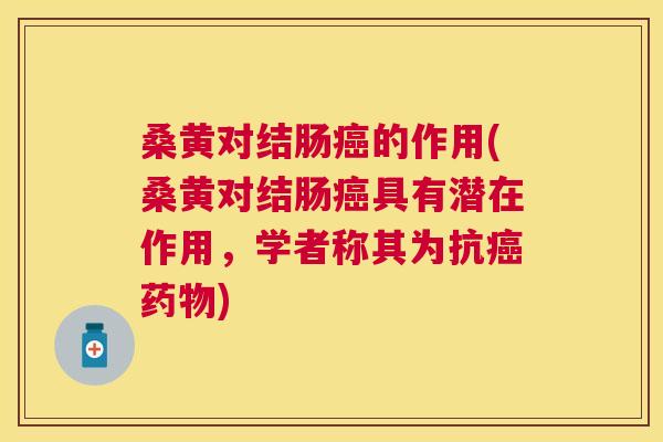 桑黄对结肠的作用(桑黄对结肠具有潜在作用,学者称其为抗) 桑黄对结肠的作用(桑黄对结肠具有潜在作用,学者称其为抗)