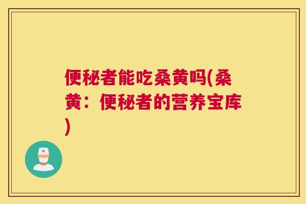 者能吃桑黄吗(桑黄:者的营养宝库) 者能吃桑黄吗(桑黄:者的营养宝库)