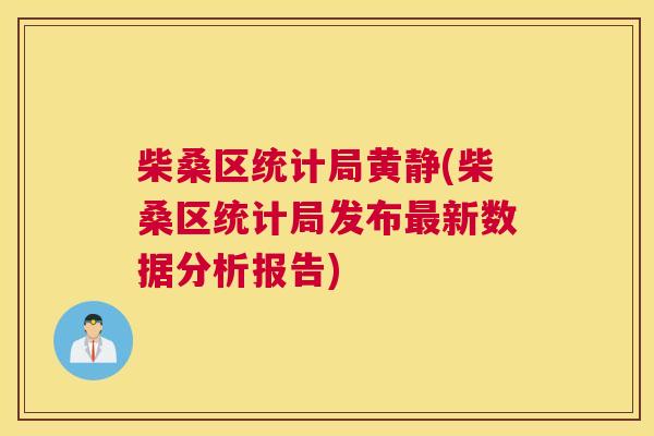 柴桑区统计局黄静(柴桑区统计局发布新数据分析报告) 柴桑区统计局黄静(柴桑区统计局发布新数据分析报告)