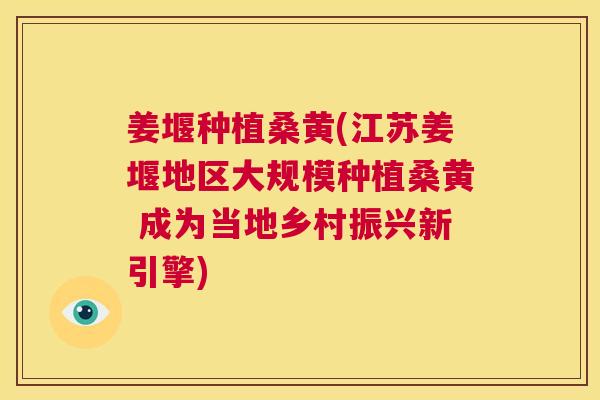 姜堰种植桑黄(江苏姜堰地区大规模种植桑黄 成为当地乡村振兴新引擎) 姜堰种植桑黄(江苏姜堰地区大规模种植桑黄 成为当地乡村振兴新引擎)