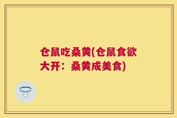 仓鼠吃桑黄(仓鼠大开：桑黄成美食)