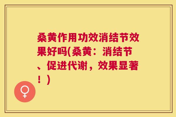 桑黄作用功效消结节效果好吗(桑黄:消结节、促进代谢,效果显著!) 桑黄作用功效消结节效果好吗(桑黄:消结节、促进代谢,效果显著!)