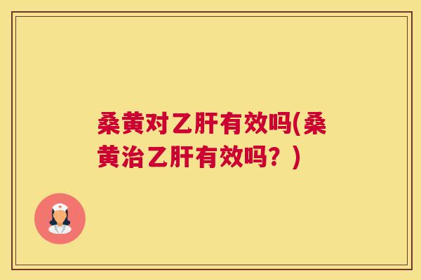 桑黄对有效吗(桑黄有效吗?) 桑黄对有效吗(桑黄有效吗?)