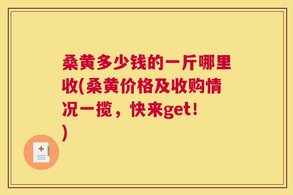 桑黄多少钱的一斤哪里收(桑黄价格及收购情况一揽,快来get!) 桑黄多少钱的一斤哪里收(桑黄价格及收购情况一揽,快来get!)