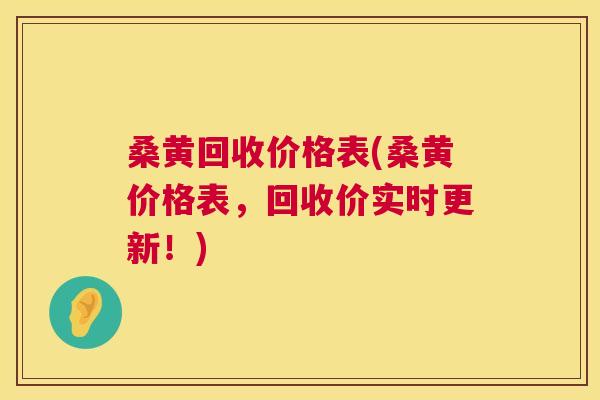 桑黄回收价格表(桑黄价格表,回收价实时更新!) 桑黄回收价格表(桑黄价格表,回收价实时更新!)