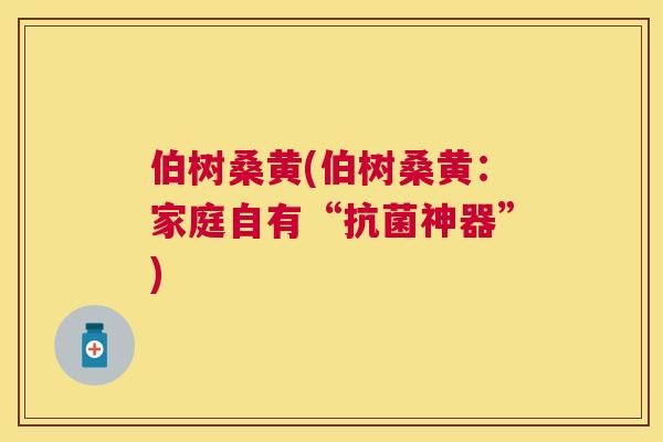 伯树桑黄(伯树桑黄:家庭自有“神器”) 伯树桑黄(伯树桑黄:家庭自有“神器”)