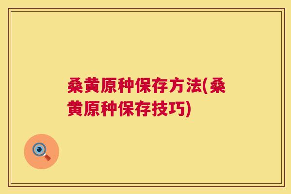 桑黄原种保存方法(桑黄原种保存技巧) 桑黄原种保存方法(桑黄原种保存技巧)
