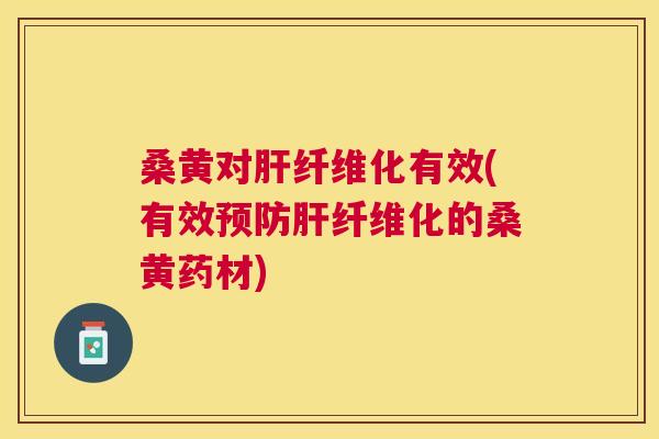 桑黄对纤维化有效(有效纤维化的桑黄药材) 桑黄对纤维化有效(有效纤维化的桑黄药材)