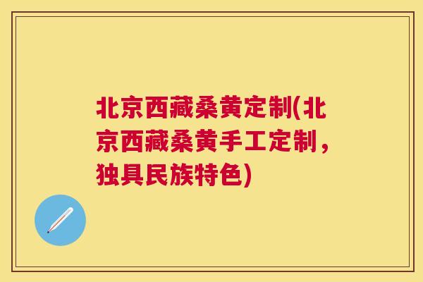 北京西藏桑黄定制(北京西藏桑黄手工定制,独具民族特色) 北京西藏桑黄定制(北京西藏桑黄手工定制,独具民族特色)