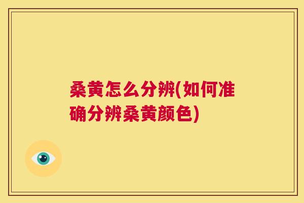 桑黄怎么分辨(如何准确分辨桑黄颜色) 桑黄怎么分辨(如何准确分辨桑黄颜色)
