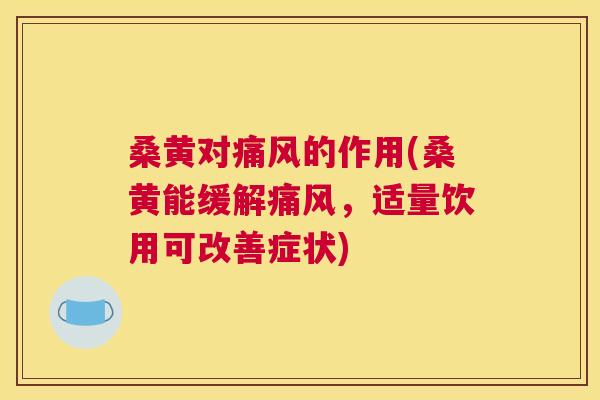 桑黄对的作用(桑黄能缓解,适量饮用可改善症状) 桑黄对的作用(桑黄能缓解,适量饮用可改善症状)
