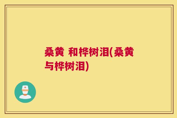 桑黄 和桦树泪(桑黄与桦树泪) 桑黄 和桦树泪(桑黄与桦树泪)