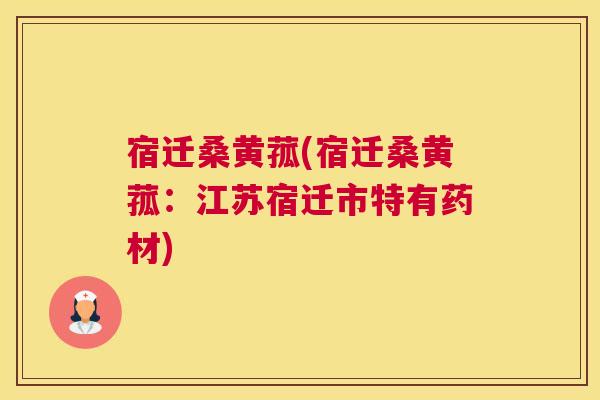 宿迁桑黄菰(宿迁桑黄菰:江苏宿迁市特有药材) 宿迁桑黄菰(宿迁桑黄菰:江苏宿迁市特有药材)