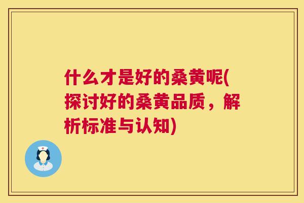 什么才是好的桑黄呢(探讨好的桑黄品质,解析标准与认知) 什么才是好的桑黄呢(探讨好的桑黄品质,解析标准与认知)