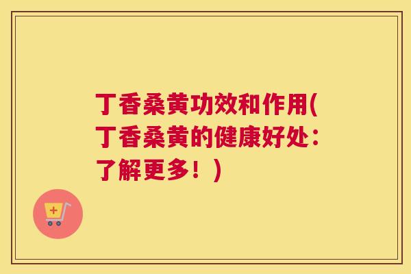 丁香桑黄功效和作用(丁香桑黄的健康好处:了解更多!) 丁香桑黄功效和作用(丁香桑黄的健康好处:了解更多!)