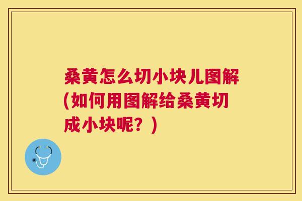 桑黄怎么切小块儿图解(如何用图解给桑黄切成小块呢?) 桑黄怎么切小块儿图解(如何用图解给桑黄切成小块呢?)