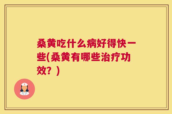 桑黄吃什么好得快一些(桑黄有哪些功效?) 桑黄吃什么好得快一些(桑黄有哪些功效?)