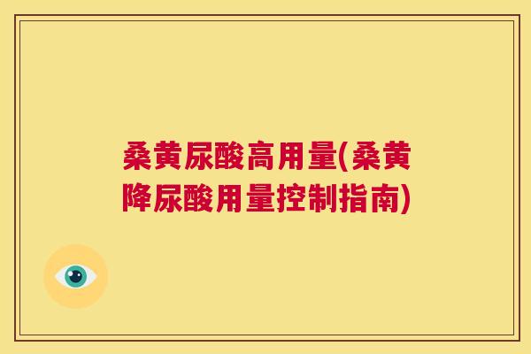 桑黄尿酸高用量(桑黄降尿酸用量控制指南) 桑黄尿酸高用量(桑黄降尿酸用量控制指南)