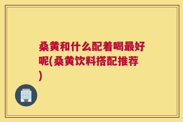 桑黄和什么配着喝好呢(桑黄饮料搭配推荐) 桑黄和什么配着喝好呢(桑黄饮料搭配推荐)