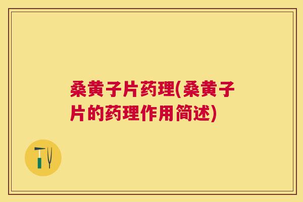 桑黄子片药理(桑黄子片的药理作用简述) 桑黄子片药理(桑黄子片的药理作用简述)