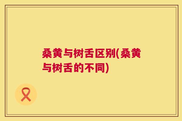 桑黄与树舌区别(桑黄与树舌的不同) 桑黄与树舌区别(桑黄与树舌的不同)