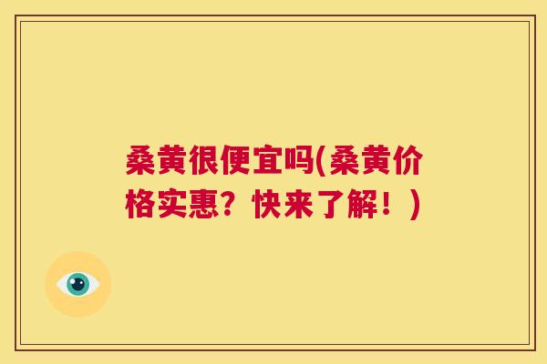 桑黄很便宜吗(桑黄价格实惠?快来了解!) 桑黄很便宜吗(桑黄价格实惠?快来了解!)