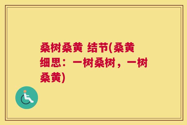 桑树桑黄 结节(桑黄细思:一树桑树,一树桑黄) 桑树桑黄 结节(桑黄细思:一树桑树,一树桑黄)