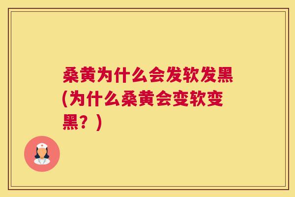 桑黄为什么会发软发黑(为什么桑黄会变软变黑?) 桑黄为什么会发软发黑(为什么桑黄会变软变黑?)