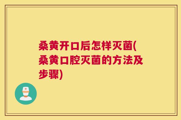 桑黄开口后怎样灭菌(桑黄口腔灭菌的方法及步骤) 桑黄开口后怎样灭菌(桑黄口腔灭菌的方法及步骤)