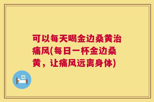 可以每天喝金边桑黄(每日一杯金边桑黄,让远离身体) 可以每天喝金边桑黄(每日一杯金边桑黄,让远离身体)