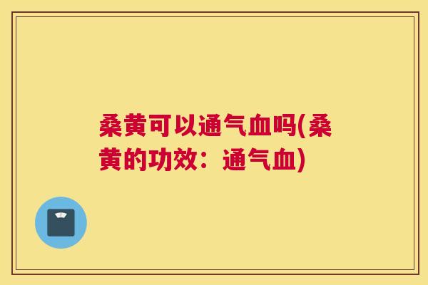 桑黄可以通气吗(桑黄的功效:通气) 桑黄可以通气吗(桑黄的功效:通气)