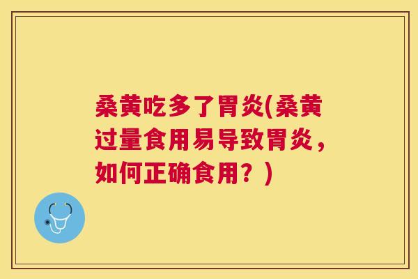桑黄吃多了(桑黄过量食用易导致,如何正确食用?) 桑黄吃多了(桑黄过量食用易导致,如何正确食用?)