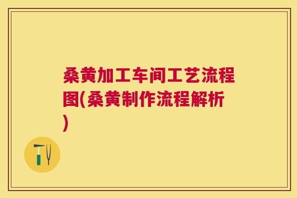 桑黄加工车间工艺流程图(桑黄制作流程解析) 桑黄加工车间工艺流程图(桑黄制作流程解析)