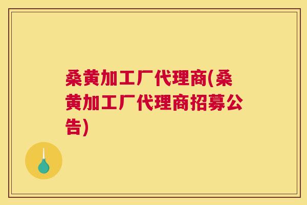 桑黄加工厂代理商(桑黄加工厂代理商招募公告) 桑黄加工厂代理商(桑黄加工厂代理商招募公告)