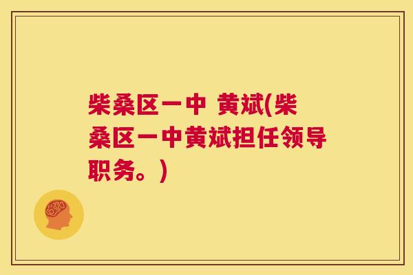 柴桑区一中 黄斌(柴桑区一中黄斌担任领导职务。) 柴桑区一中 黄斌(柴桑区一中黄斌担任领导职务。)