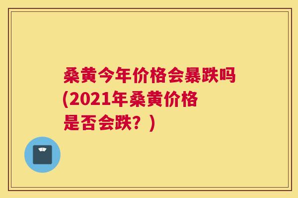 桑黄今年价格会暴跌吗(2021年桑黄价格是否会跌?) 桑黄今年价格会暴跌吗(2021年桑黄价格是否会跌?)