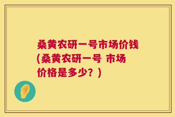 桑黄农研一号市场价钱(桑黄农研一号 市场价格是多少?) 桑黄农研一号市场价钱(桑黄农研一号 市场价格是多少?)