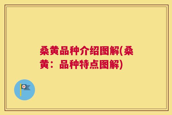 桑黄品种介绍图解(桑黄:品种特点图解) 桑黄品种介绍图解(桑黄:品种特点图解)