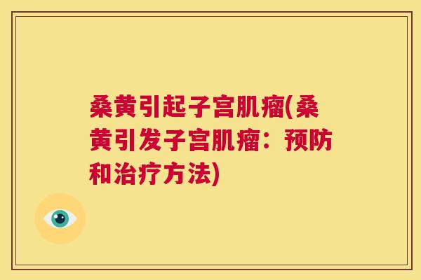 桑黄引起子宫(桑黄引发子宫:和方法) 桑黄引起子宫(桑黄引发子宫:和方法)