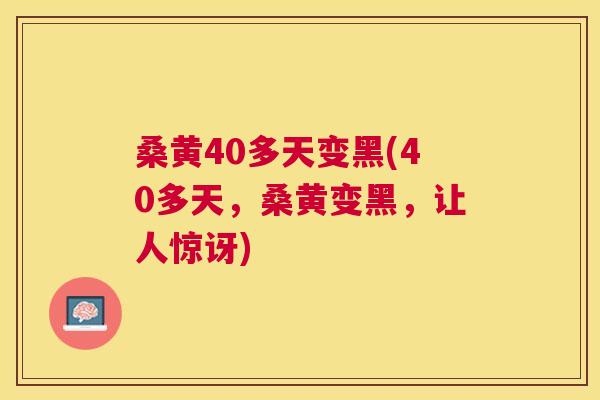 桑黄40多天变黑(40多天,桑黄变黑,让人惊讶) 桑黄40多天变黑(40多天,桑黄变黑,让人惊讶)