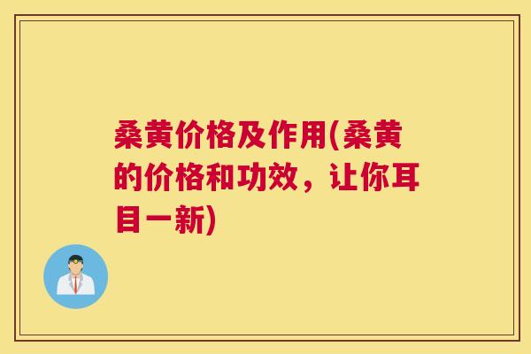 桑黄价格及作用(桑黄的价格和功效,让你耳目一新) 桑黄价格及作用(桑黄的价格和功效,让你耳目一新)