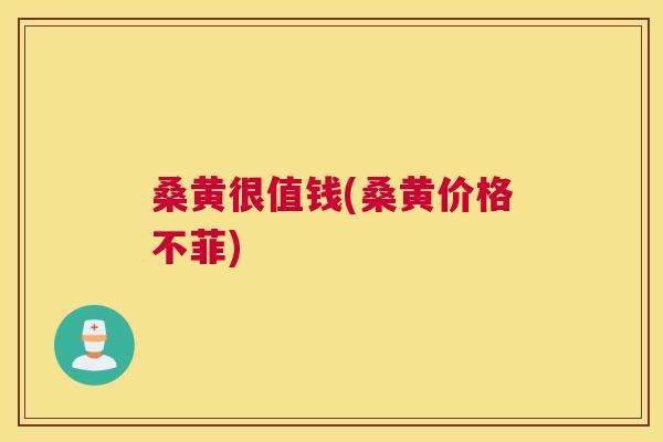 桑黄很值钱(桑黄价格不菲) 桑黄很值钱(桑黄价格不菲)